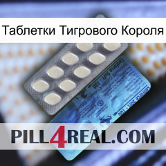 Таблетки Тигрового Короля 34